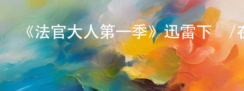 曹斐斐的動漫綜藝大全,《法官大人第一季》迅雷下載/在線觀看-都市情感-美劇天堂